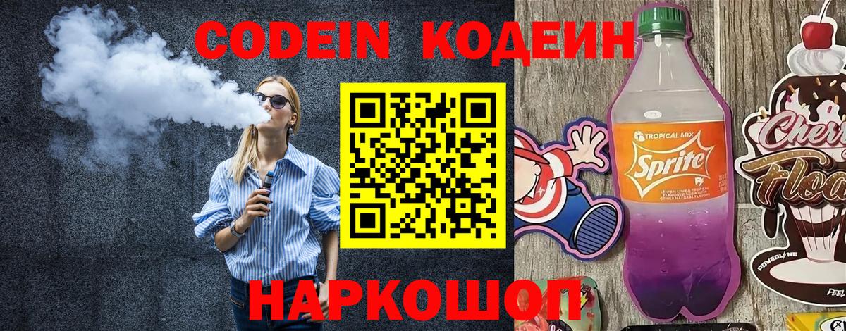 Северск  Кодеин Purple Drank  Вход с VPN  Кодеиновый сироп Lean напиток Lean (лин) 